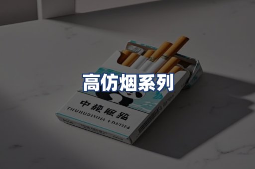 高仿烟系列