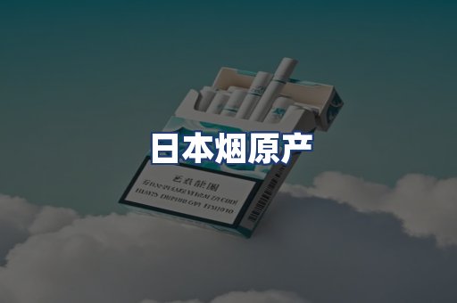 日本烟原产
